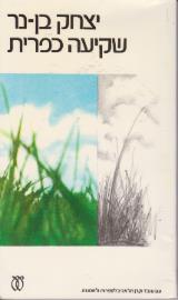 שקיעה כפרית