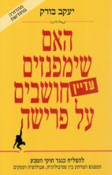 האם שימפנזים עדיין חושבים על פרישה - יעקב בורק