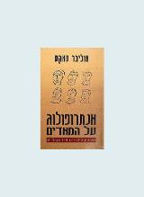 אנתרופולוג על המאדים