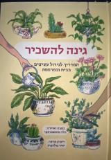 גינה להשכיר : המדריך לגידול עציצים בבית במרפסת - בלה פוטשבוצקי