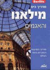 מילאנו והאגמים - מדריך כיס