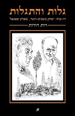גלות והתגלות - רות דורות