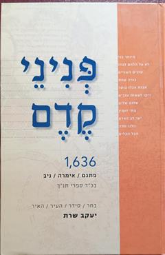 פניני קדם - יעקב שרת