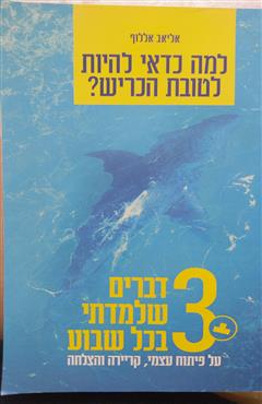למה כדאי להיות לטובת הכריש - אליאב אללוף