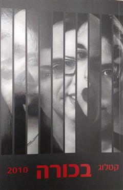 קטלוג בכורה 2010 - עידית אלנתן
