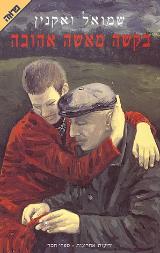 בקשה מאשה אהובה - שמואל ואקנין