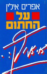 על החתום - אפרים אילין