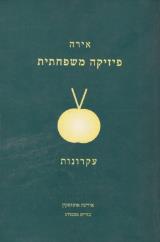 פיזיקה משפחתית עקרונות - אירינה אוסוסקין