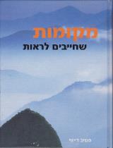 מקומות שחייבים לראות לפני שנמות - סטיב דייווי