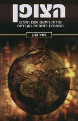 הצופן - זמיר כהן