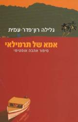 אמא של תרמילאי : סיפור אהבה אופטימי