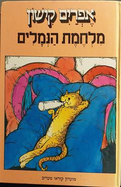 מלחמת הנמלים