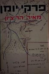 פרקי יומן - מאיר הר-ציון