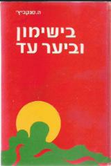 בישימון וביער עד