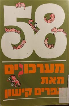 58 מערכונים