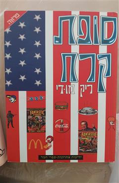 סופת קרח - ריק מודי