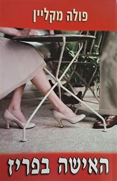 האישה בפריז - פולה מקליין