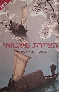 הציידת משנחאי - ג