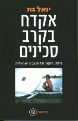 אקדח בקרב סכינים - יואל גת