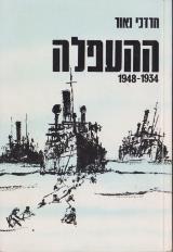 ההעפלה 1934-1948 - מרדכי נאור