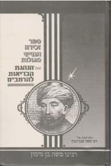 ספר זכירה וענייני סגולות - משה בן מיימון
