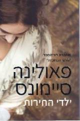 ילדי החירות