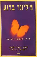 מיליונר ברגע - מארק ויקטור
