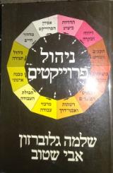ניהול פרוייקטים - שלמה גלוברזון