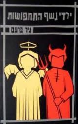 ילדי נשף התחפושות - ניר ברעם