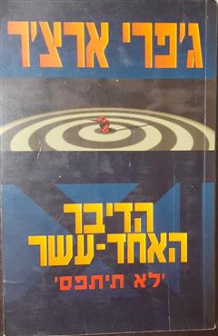 הדיבר האחד-עשר