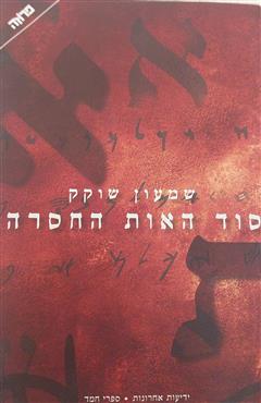 סוד האות החסרה - שמעון שוקק