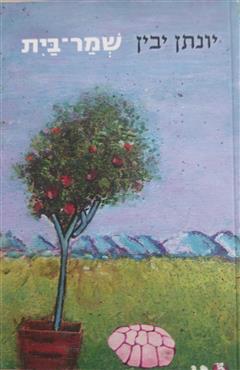 שמר-בית - יונתן יבין