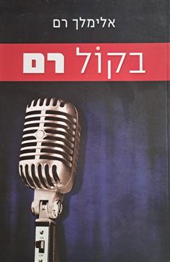 בקול רם - אלימלך רם