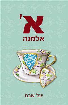 א׳ אלמנה - יעל שבח
