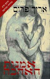 אמנות האהבה - אריך פרום