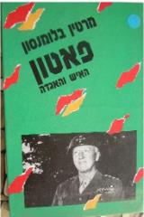 פאטון - מרטין בלומנסון