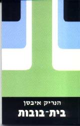 בית-בובות - הנריק איבסן