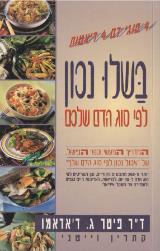 בשלו נכון לפי סוג הדם שלכם - פיטר ג. ד