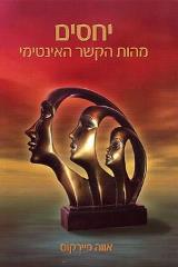 יחסים - מהות הקשר האינטימי - אווה פיירקוס