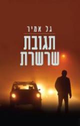 תגובת שרשרת