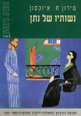 נשותיו של נתן