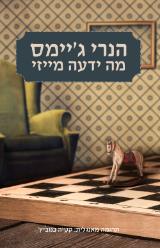 מה ידעה מייזי