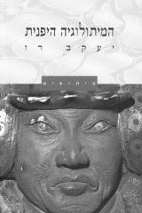 המיתולוגיה היפנית - יעקב רז