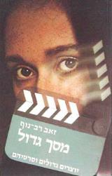 מסך גדול : יוצרים גדולים וסרטיהם - זאב רב-נוף