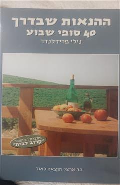 ההנאות שבדרך - נילי פרידלנדר