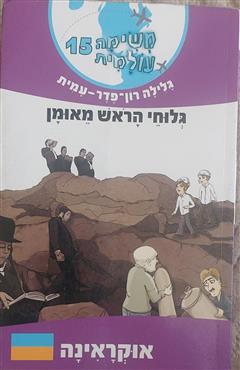 משימה עולמית 15 - גלוחי הראש מאומן