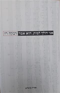 אני הולך למות, הוא אמר - רבקה רז