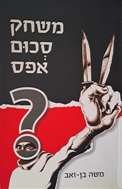 משחק סכום אפס - משה בן-זאב