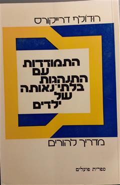 התמודדות עם התנהגות בלתי-נאותה של ילדים - רודולף דרייקורס