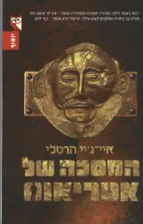 המסכה של אטריאוס - איי ג`יי הרטלי